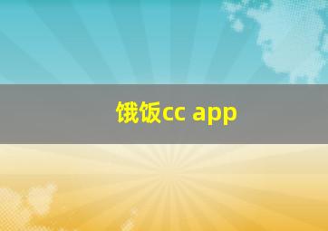 饿饭cc app